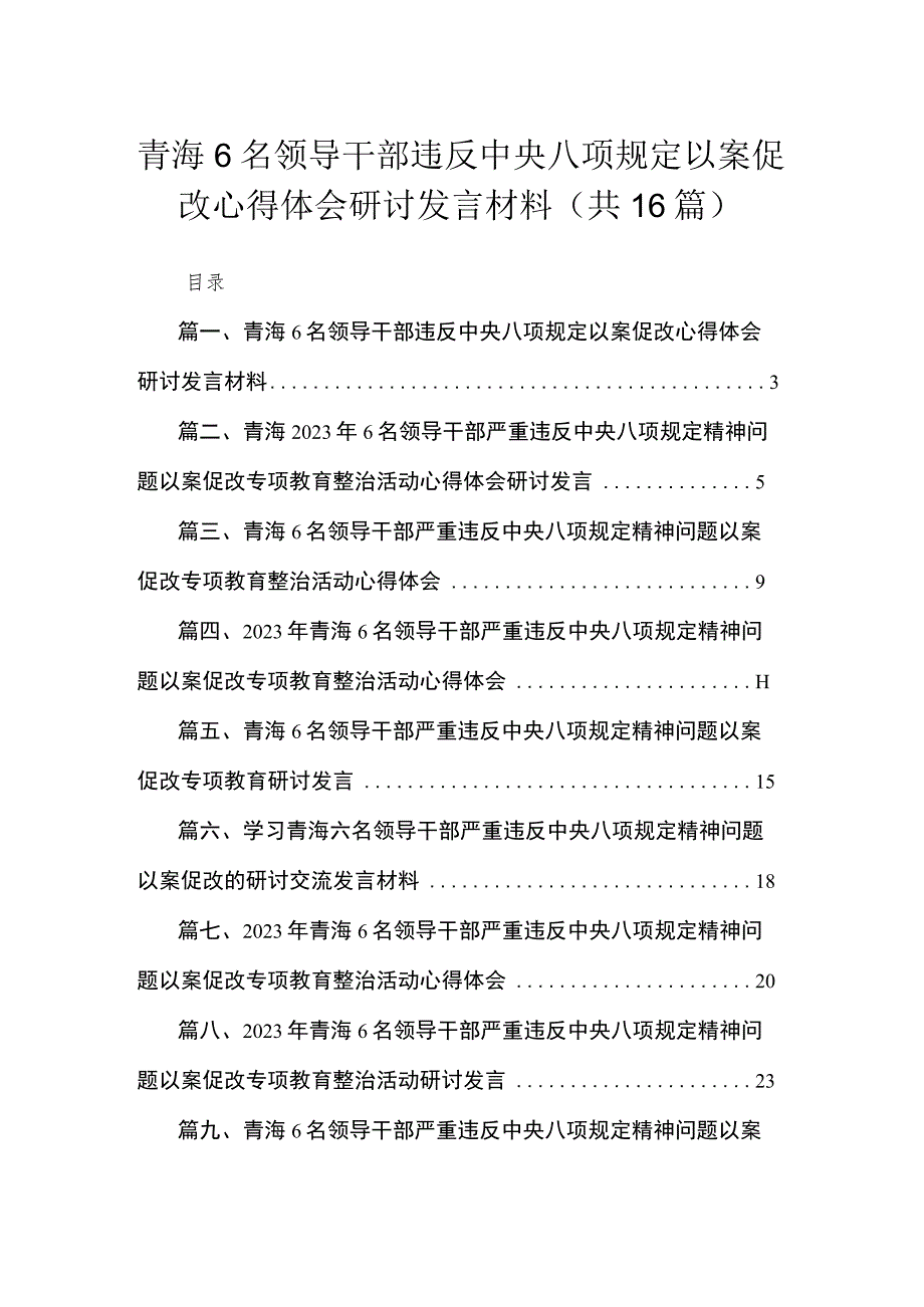 青海6名领导干部违反中央八项规定以案促改心得体会研讨发言材料（共16篇）.docx_第1页