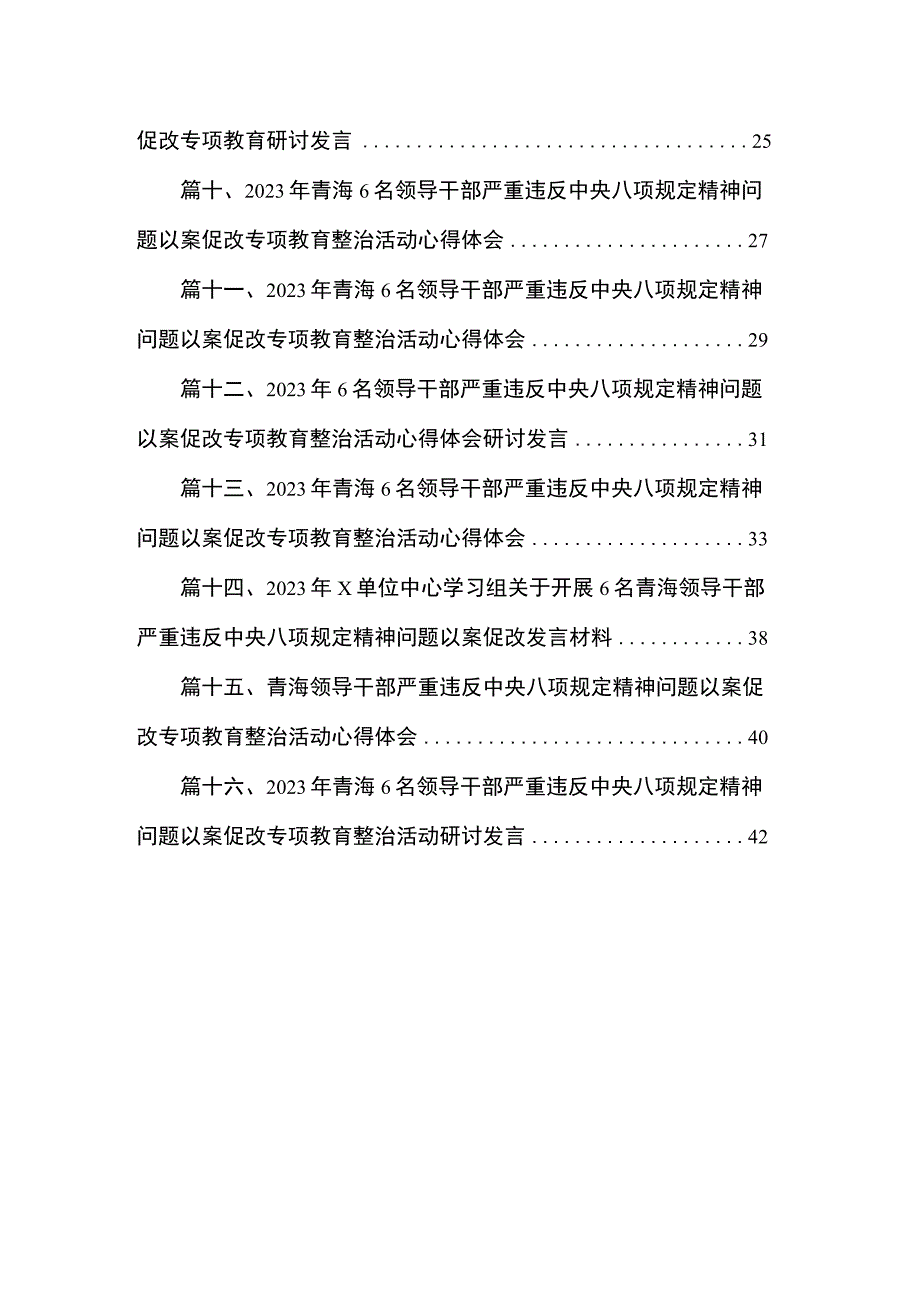 青海6名领导干部违反中央八项规定以案促改心得体会研讨发言材料（共16篇）.docx_第2页