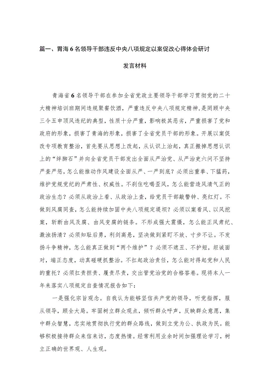 青海6名领导干部违反中央八项规定以案促改心得体会研讨发言材料（共16篇）.docx_第3页