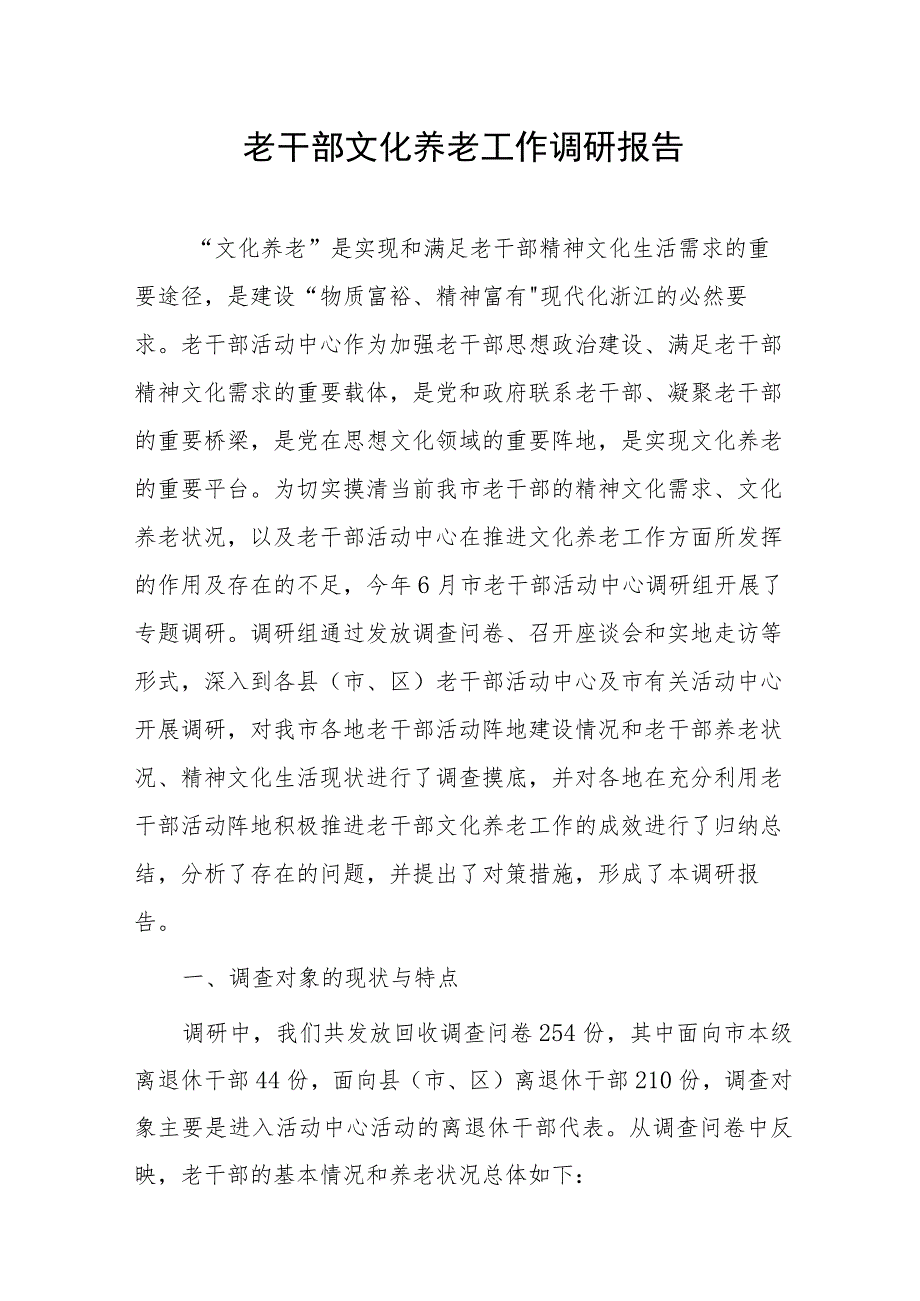 老干部文化养老工作调研报告.docx_第1页