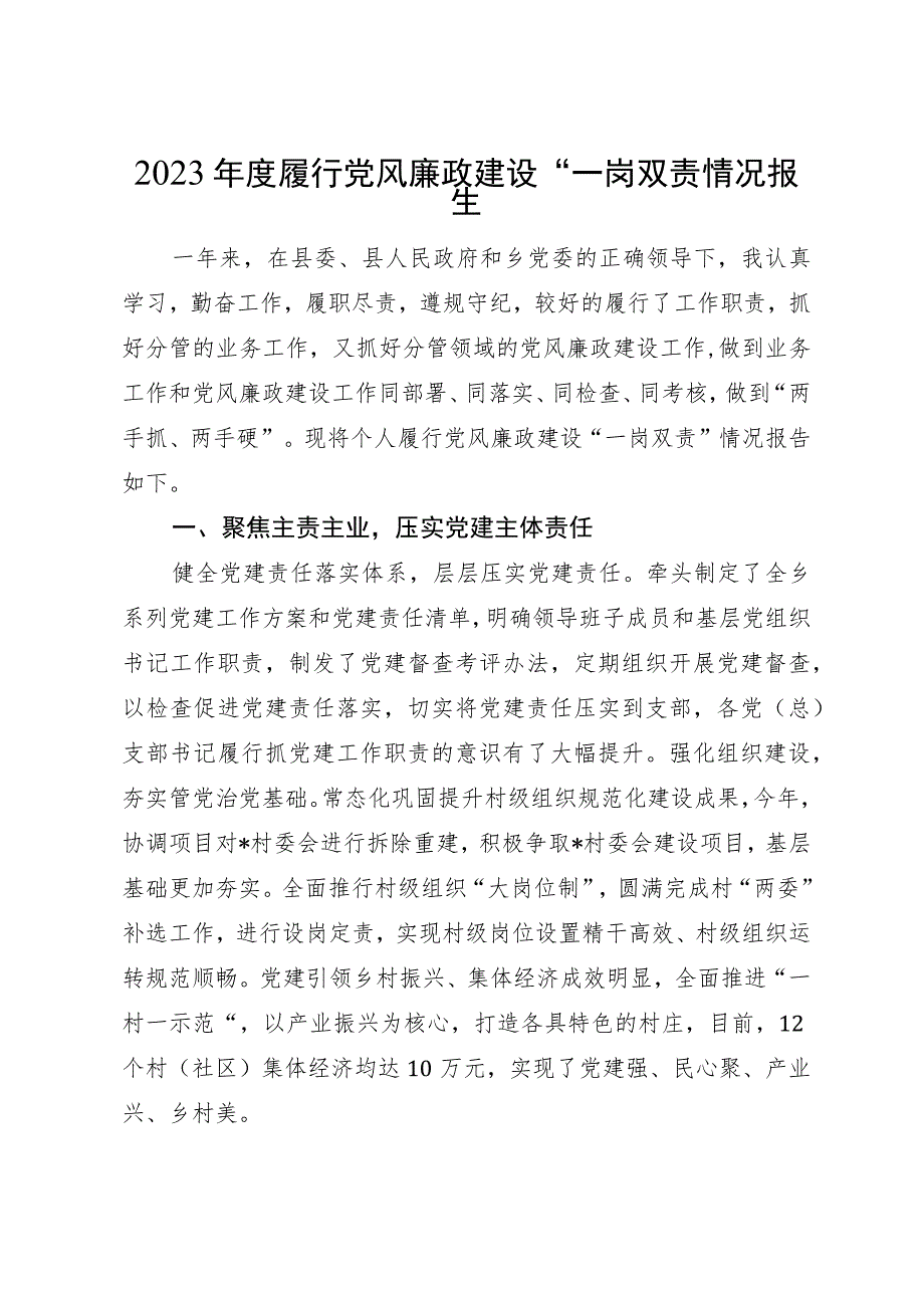 2023年度履行党风廉政建设“一岗双责情况报告 .docx_第1页