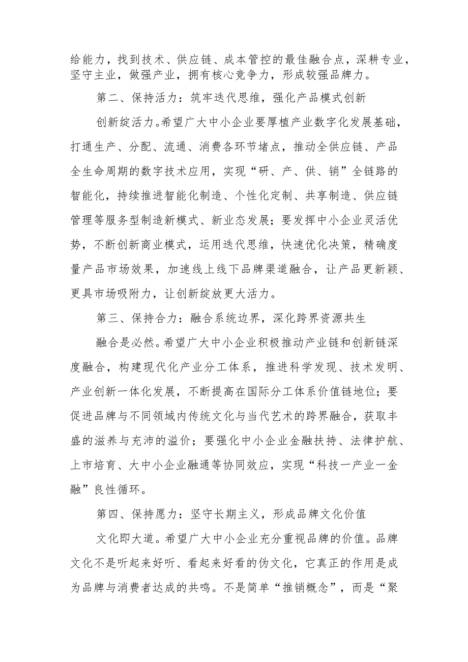 在2023中小微企业日高峰论坛上的讲话等论坛讲话材料汇编（7篇）.docx_第2页