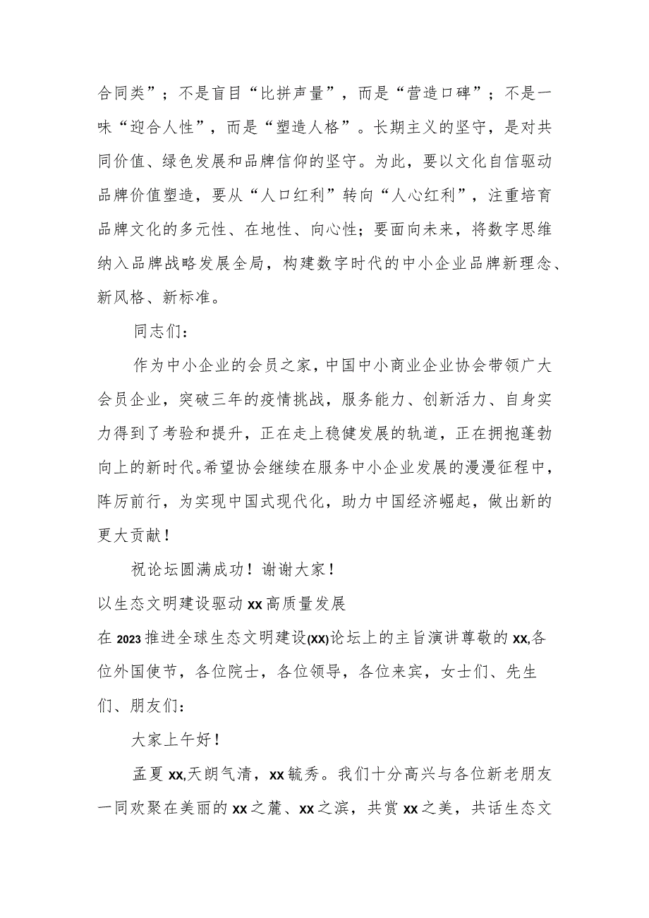 在2023中小微企业日高峰论坛上的讲话等论坛讲话材料汇编（7篇）.docx_第3页