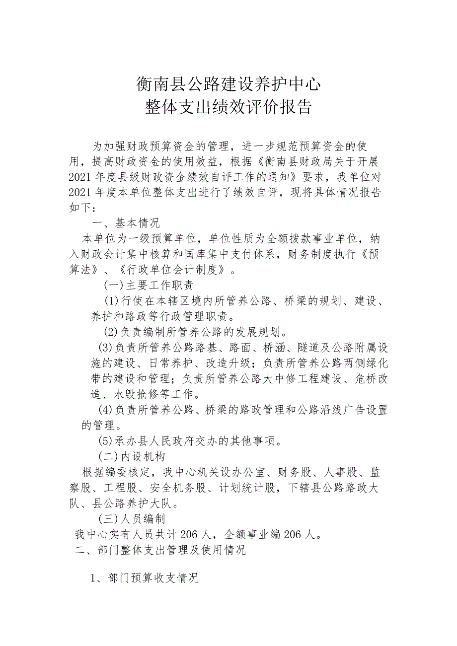 衡南县公路建设养护中心整体支出绩效评价报告.docx_第1页