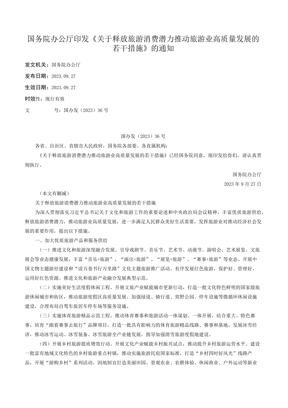 国务院办公厅印发《关于释放旅游消费潜力推动旅游业高质量发展的若干措施》的通知.docx_第1页