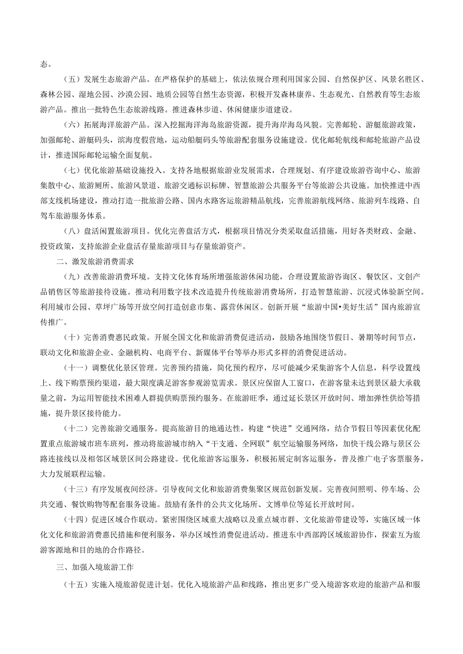 国务院办公厅印发《关于释放旅游消费潜力推动旅游业高质量发展的若干措施》的通知.docx_第2页