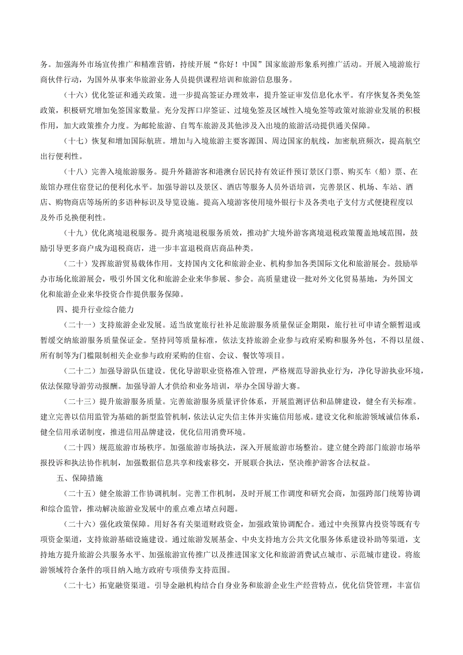 国务院办公厅印发《关于释放旅游消费潜力推动旅游业高质量发展的若干措施》的通知.docx_第3页