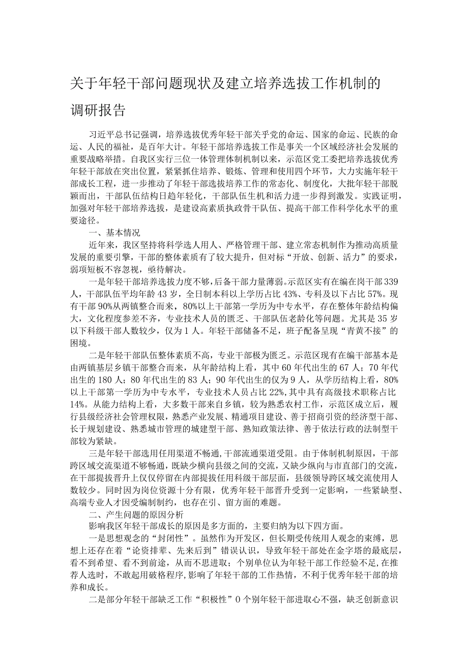 关于年轻干部问题现状及建立培养选拔工作机制的调研报告.docx_第1页