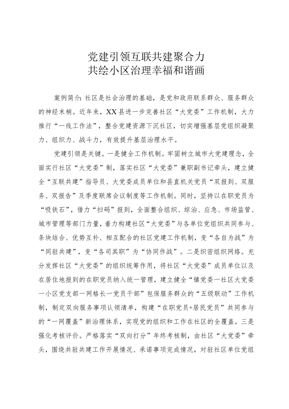 党建引领社区治理情况汇报.docx_第1页