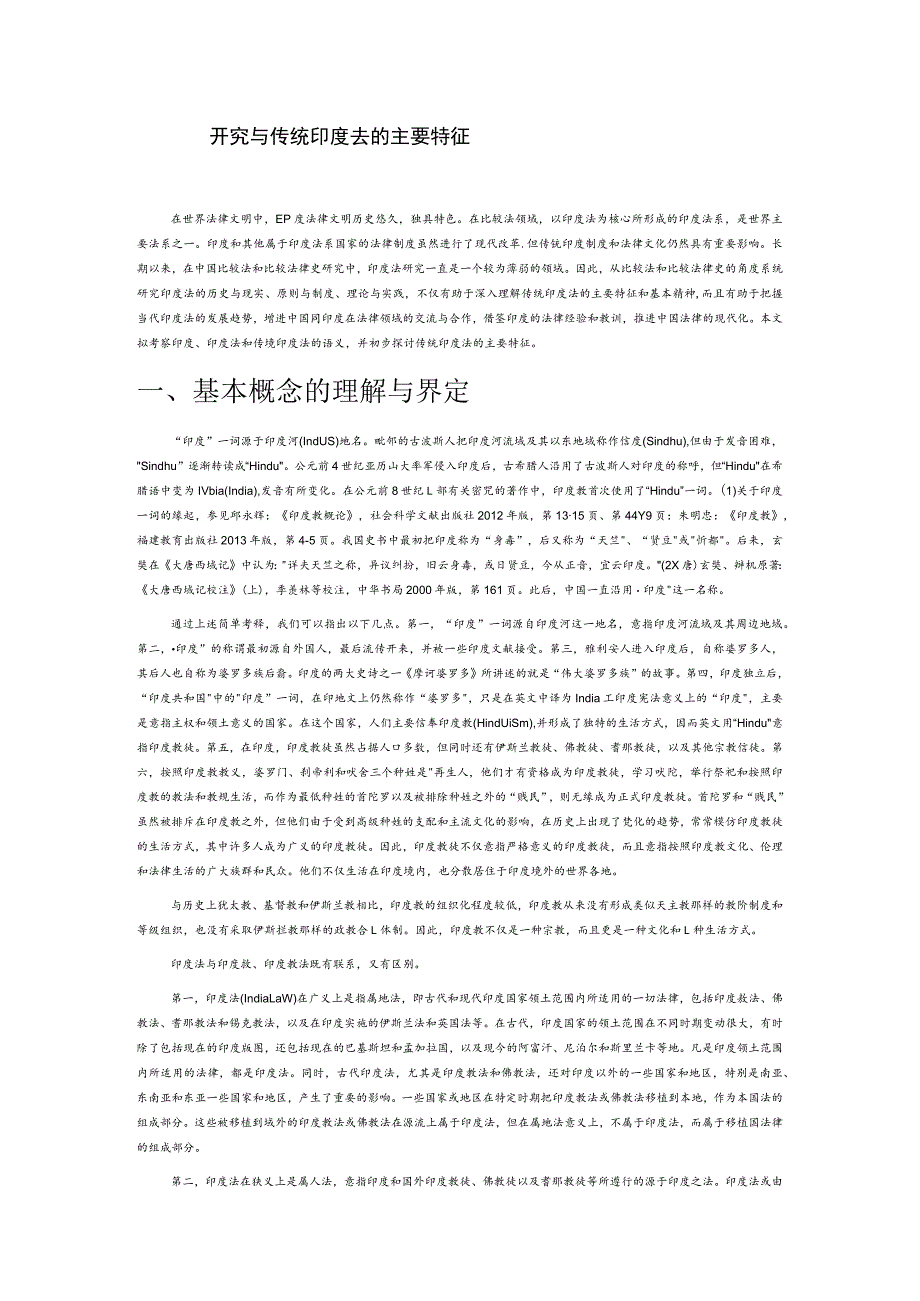 印度法研究与传统印度法的主要特征.docx_第1页