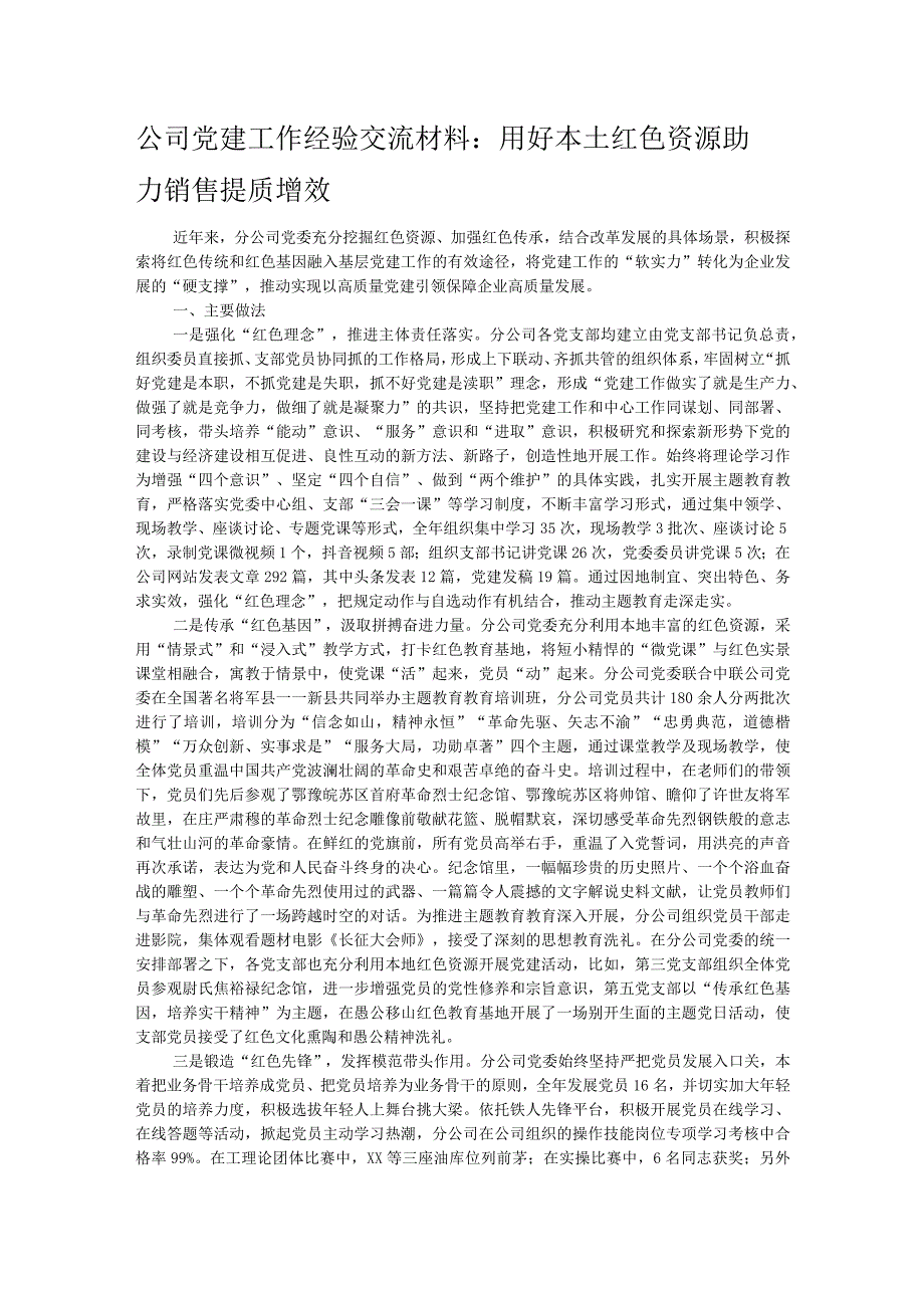 公司党建工作经验交流材料：用好本土红色资源 助力销售提质增效.docx_第1页