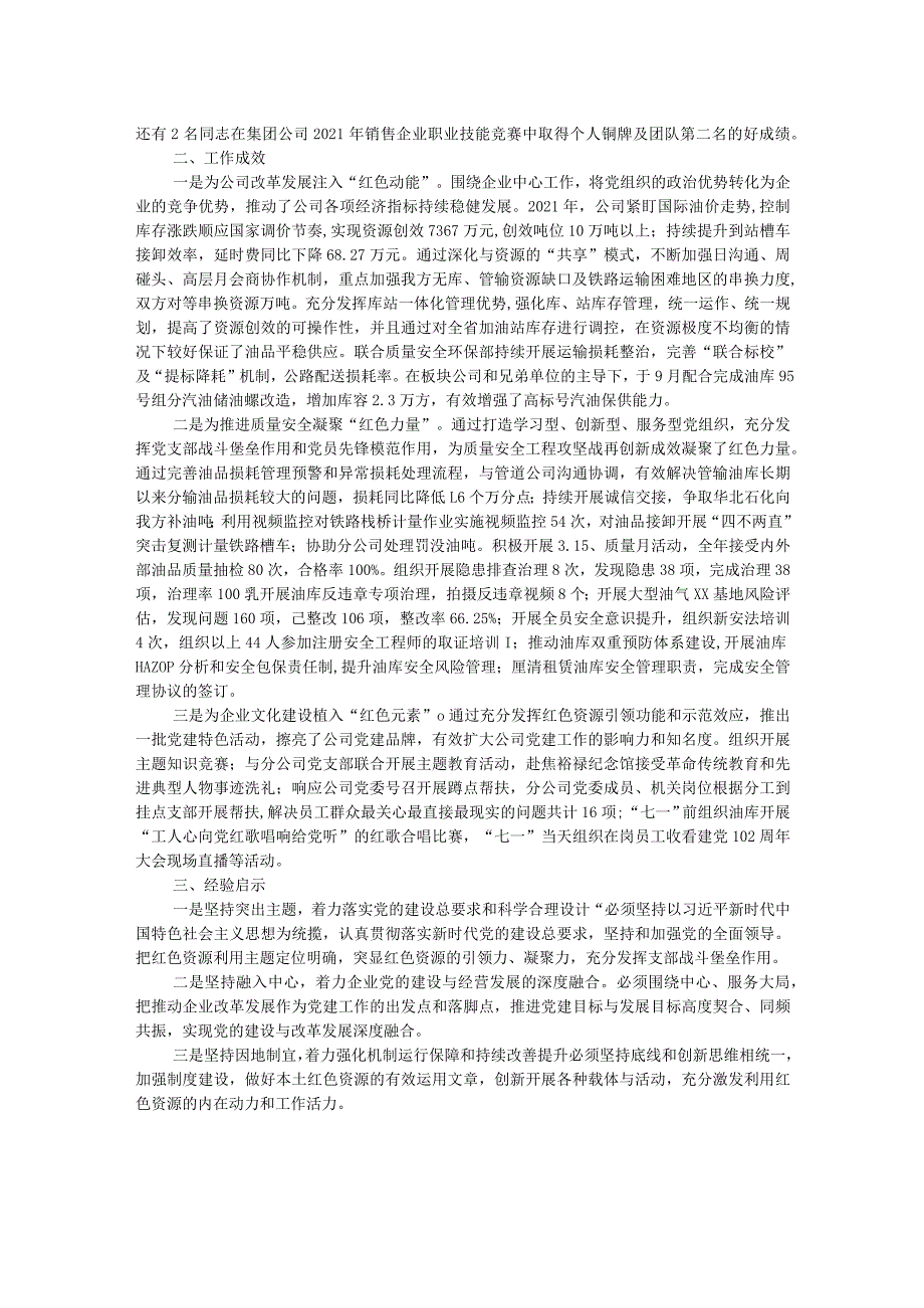 公司党建工作经验交流材料：用好本土红色资源 助力销售提质增效.docx_第2页