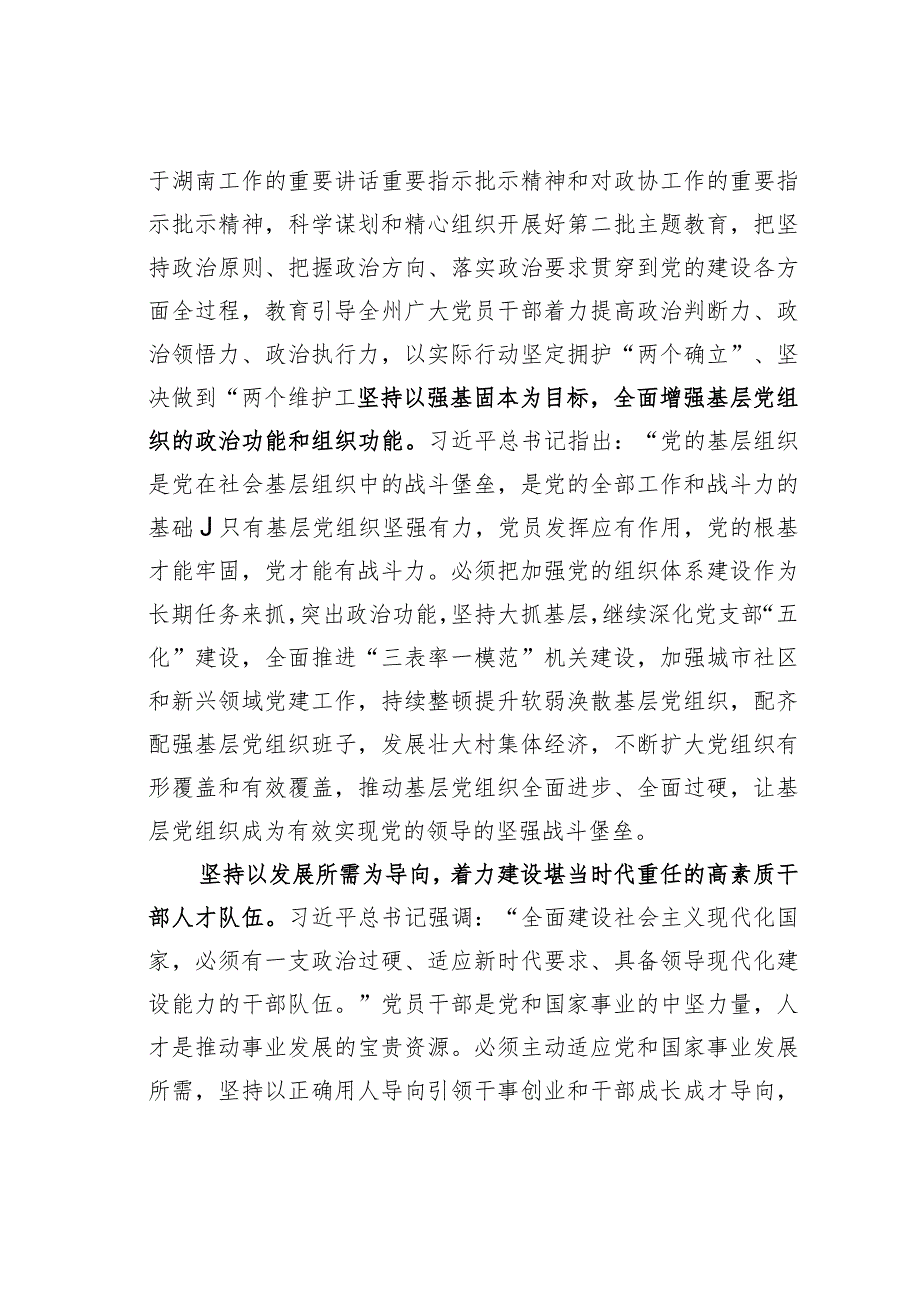 政协副主席在市委理论学习中心组党的建设专题研讨会上的发言.docx_第2页