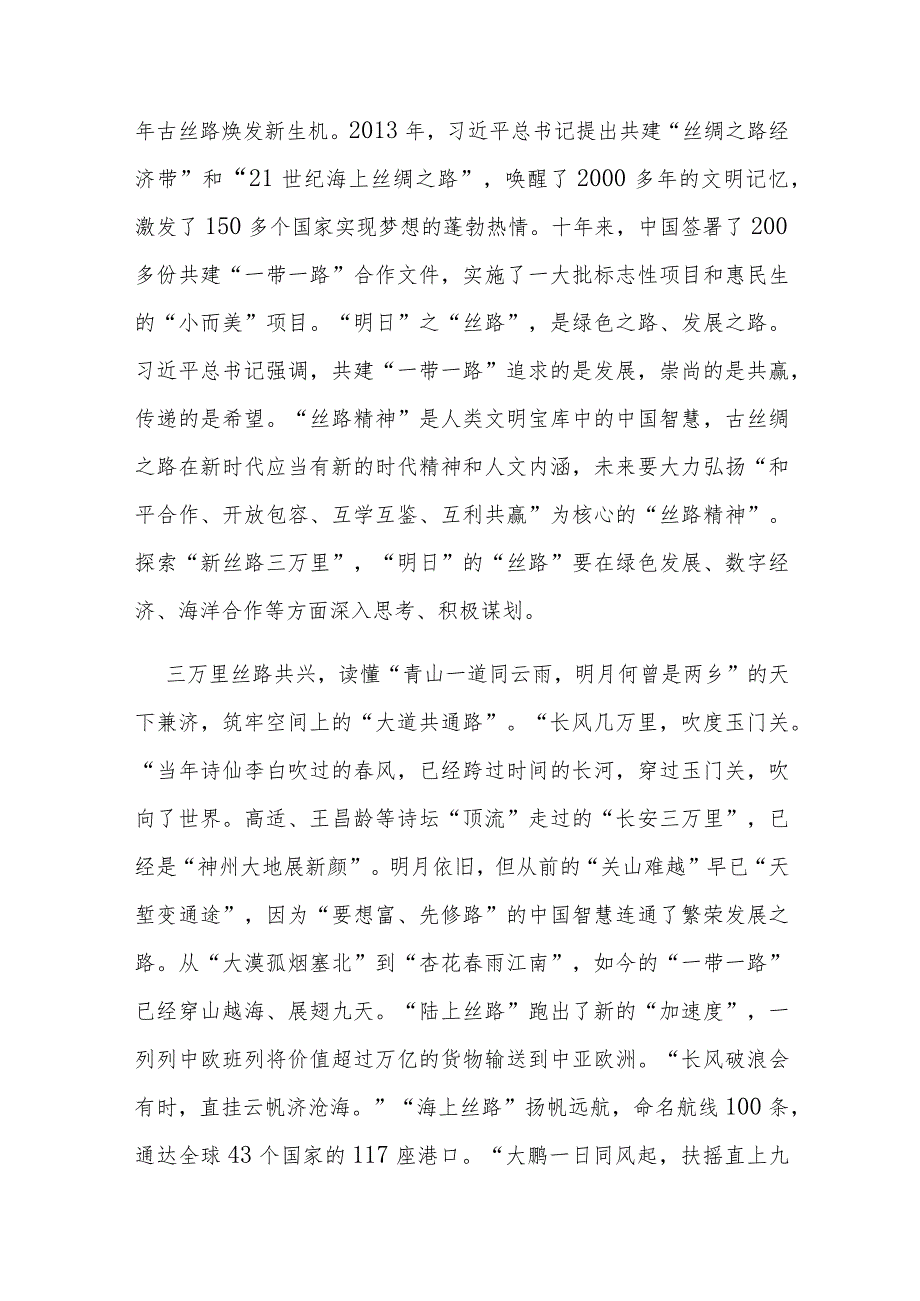 2023第三届“一带一路”国际合作高峰论坛发表题为《建设开放包容、互联互通、共同发展的世界》的主旨演讲学习心得3篇.docx_第2页