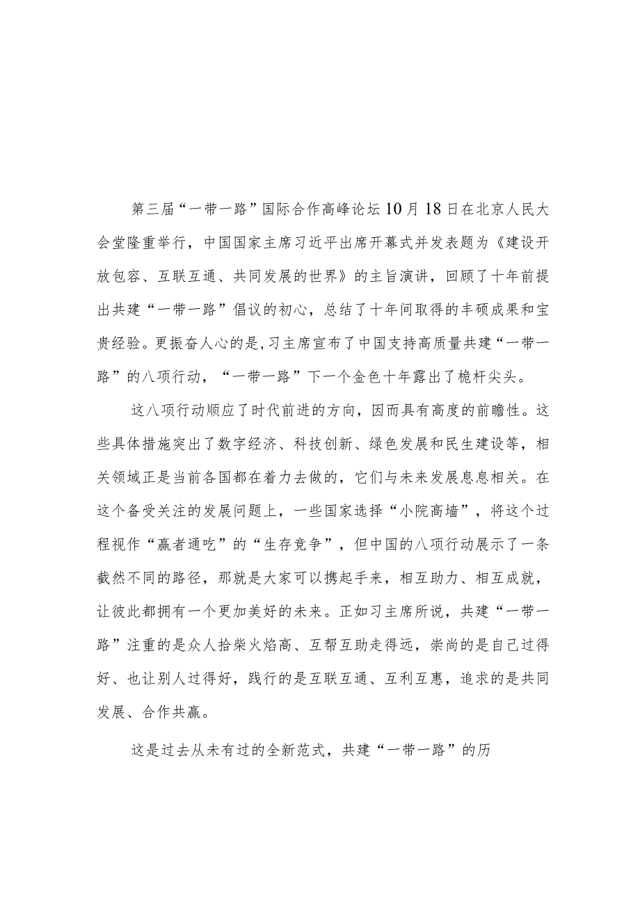 学习领会第三届“一带一路”国际合作高峰论坛主旨演讲心得体会3篇.docx_第2页