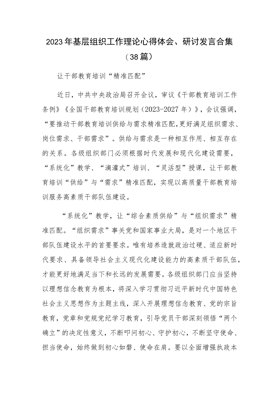 2023年基层组织工作理论心得体会、研讨发言合集（38篇）.docx_第1页