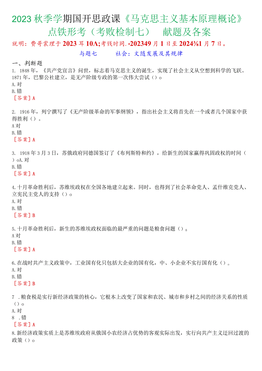 2023秋季学期国开思政课《马克思主义基本原理概论》在线形考(专题检测七)试题及答案.docx_第1页