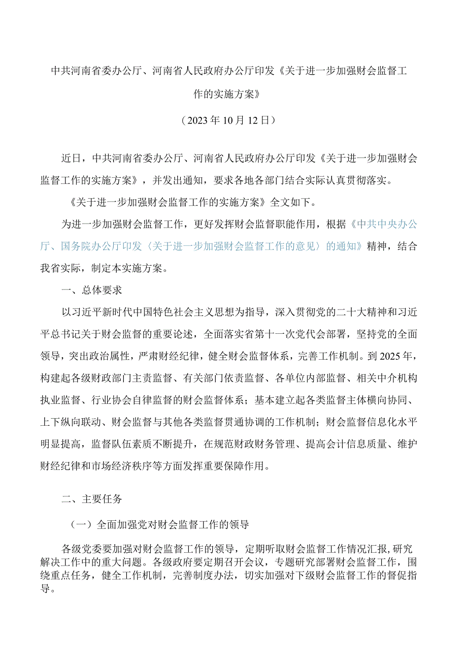 中共河南省委办公厅、河南省人民政府办公厅印发《关于进一步加强财会监督工作的实施方案》.docx_第1页