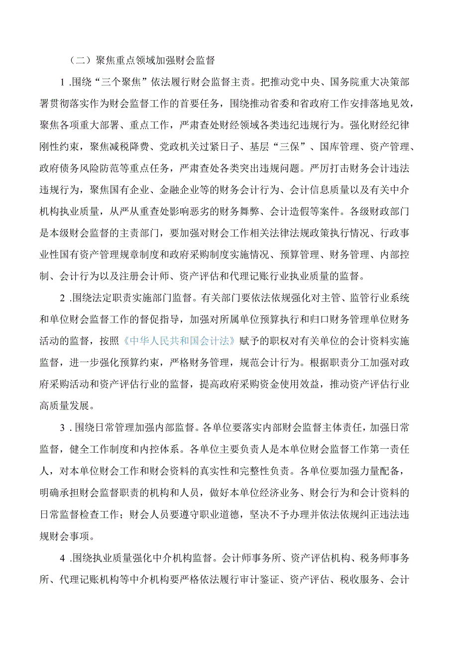 中共河南省委办公厅、河南省人民政府办公厅印发《关于进一步加强财会监督工作的实施方案》.docx_第2页