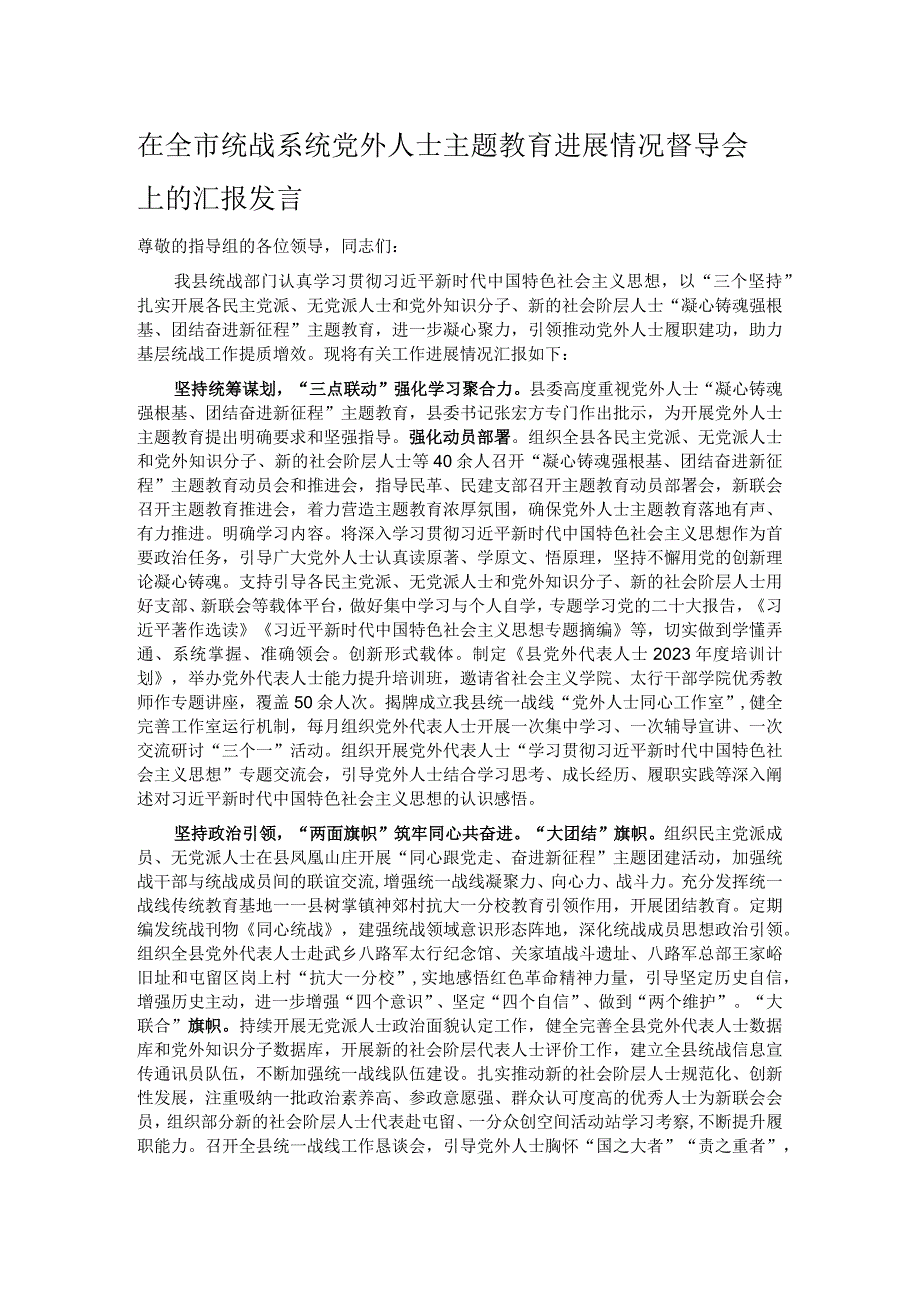 在全市统战系统党外人士主题教育进展情况督导会上的汇报发言.docx_第1页