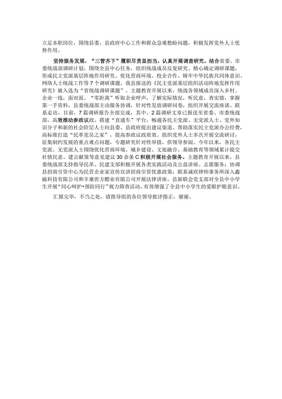 在全市统战系统党外人士主题教育进展情况督导会上的汇报发言.docx_第2页