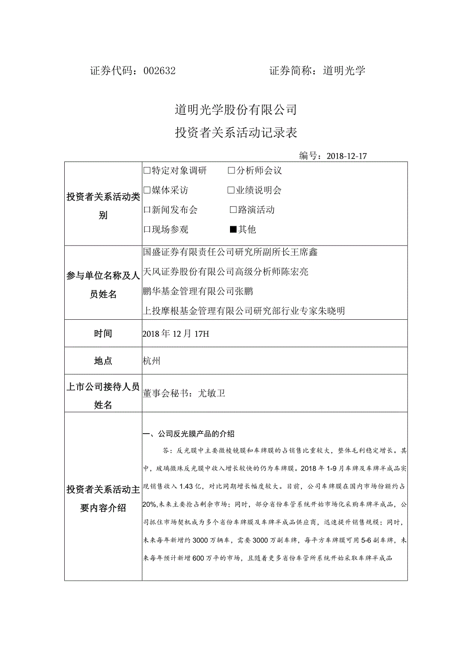 道明光学道明光学股份有限公司投资者关系活动记录表.docx_第1页