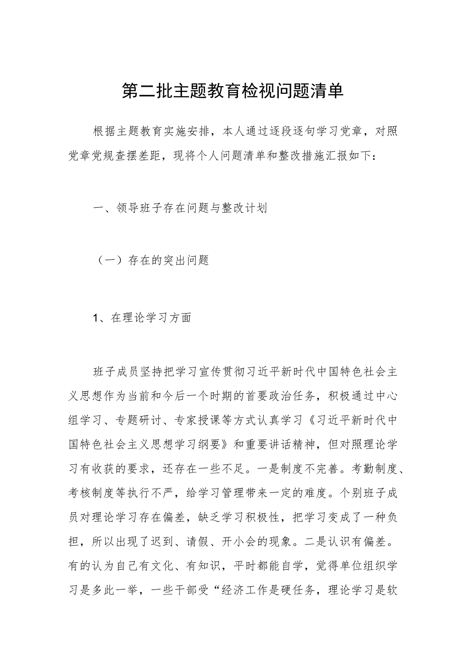 第二批主题教育检视问题清单.docx_第1页