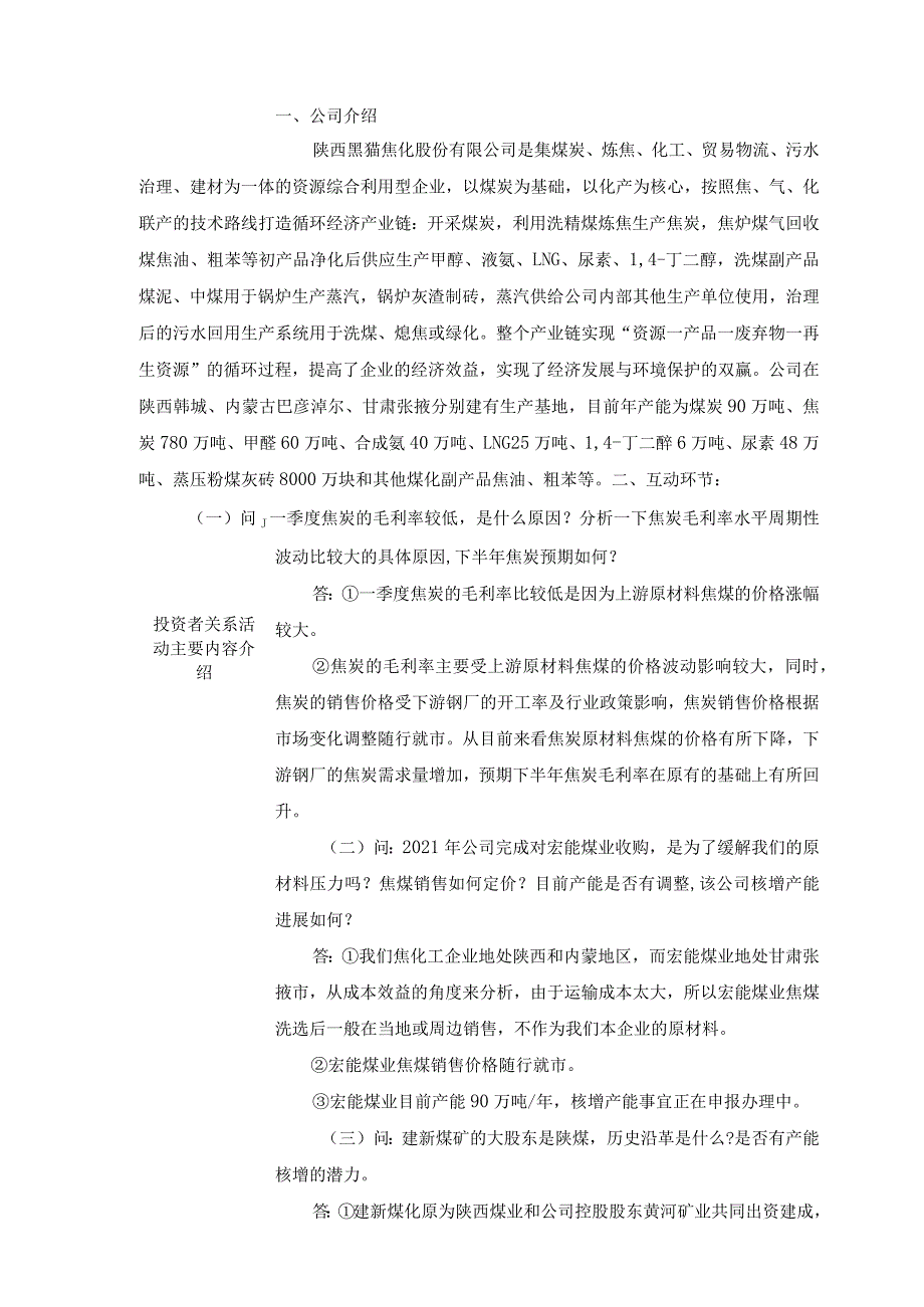 陕西黑猫陕西黑猫焦化股份有限公司投资者关系活动记录表.docx_第3页