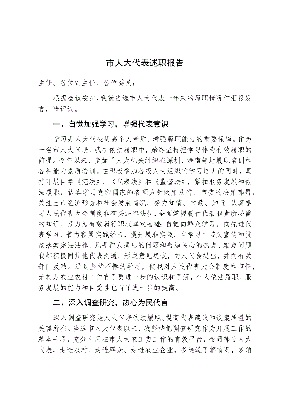 市人大代表述职报告.docx_第1页