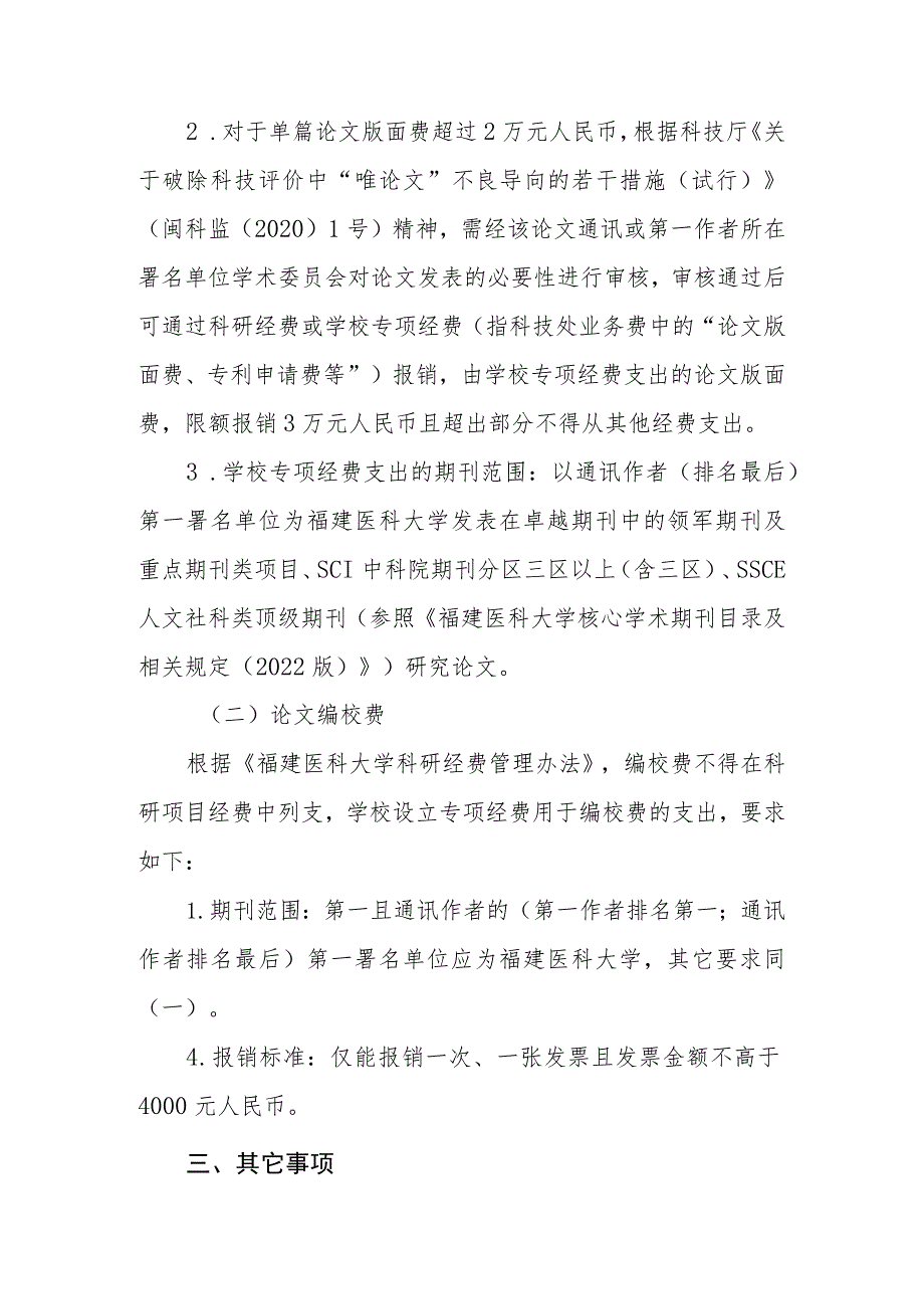 福建医科大学论文发表及费用支出实施细则2023年修订.docx_第2页