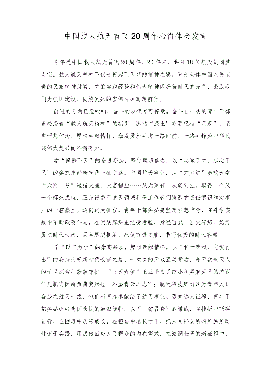 2023年中国载人航天首飞20周年心得体会发言.docx_第1页