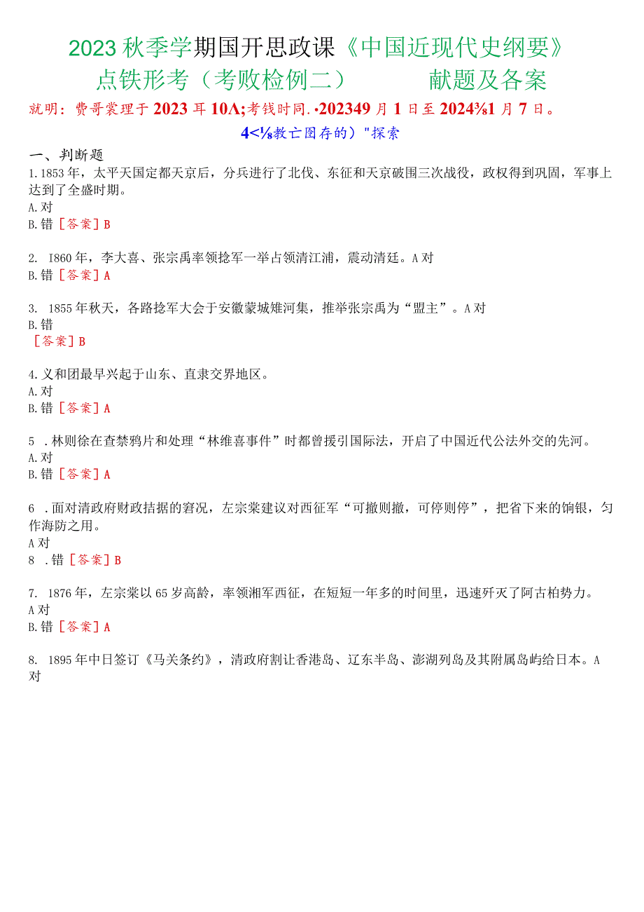 2023秋季学期国开思政课《中国近现代史纲要》在线形考(专题检测二)试题及答案.docx_第1页