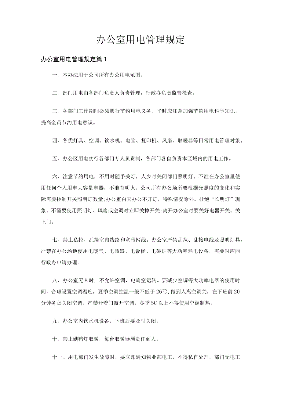 办公室用电管理规定（通用29篇）.docx_第1页