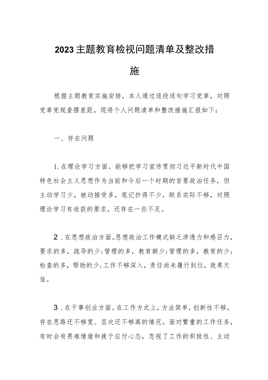 2023主题教育检视问题清单及整改措施.docx_第1页