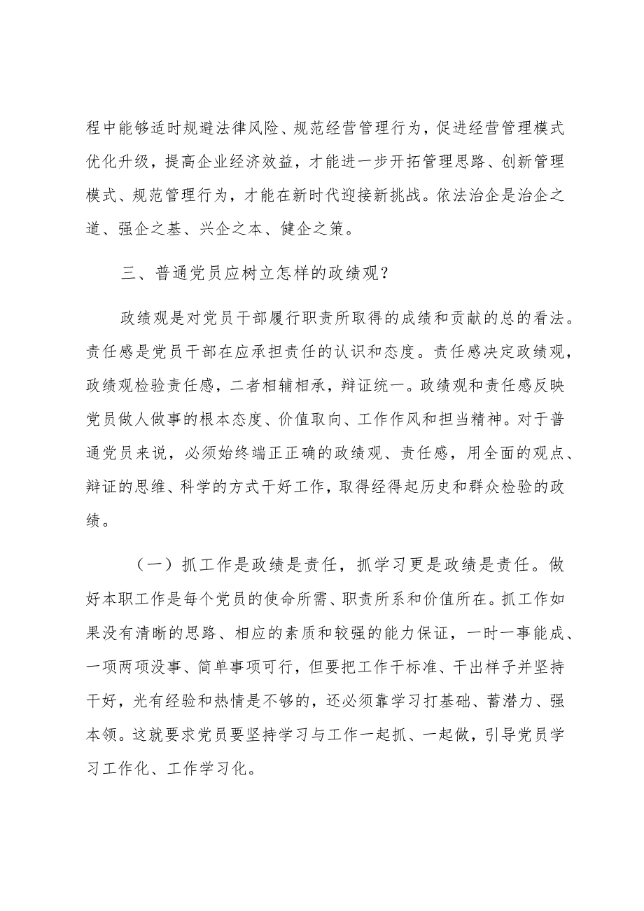 政绩观主题党课讲稿：树立正确政绩观强化担当责任感.docx_第3页