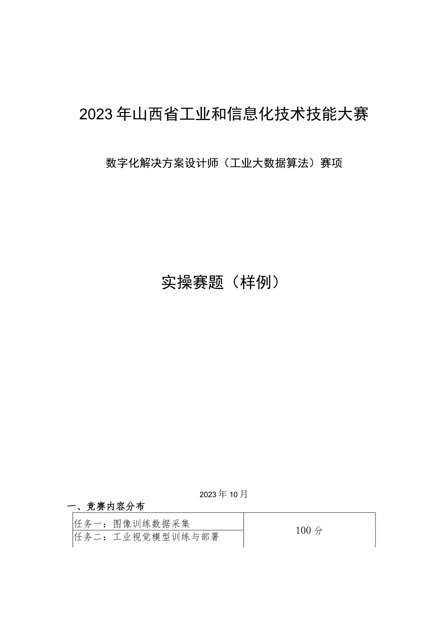 2023年山西省工业和信息化技术技能大赛-工业大数据算法赛项-实操赛题样题.docx_第1页