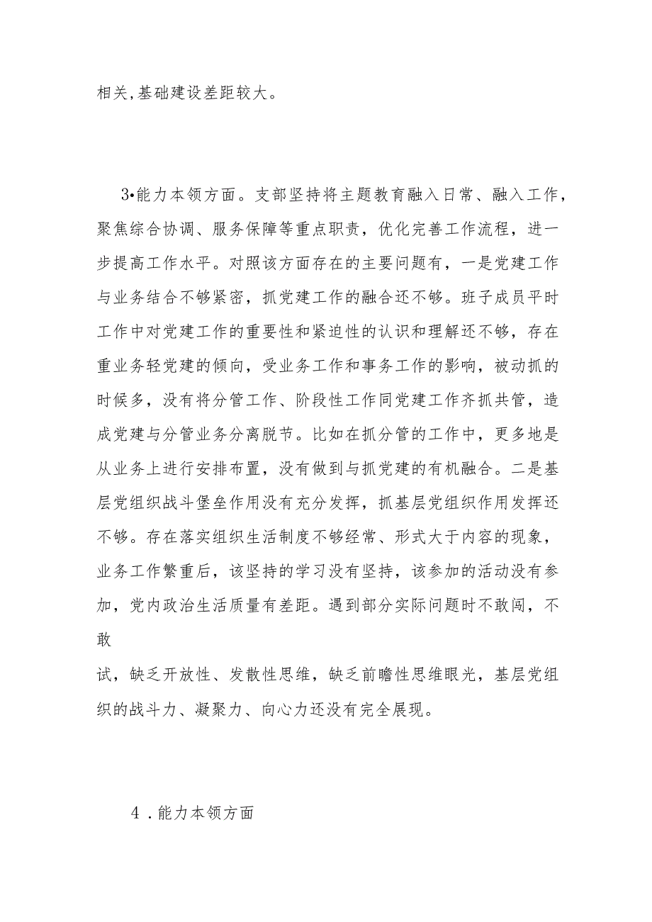 领导班子2023-2024年度主题教育专题民主组织生活会“能力本领”方面存在问题20条.docx_第3页