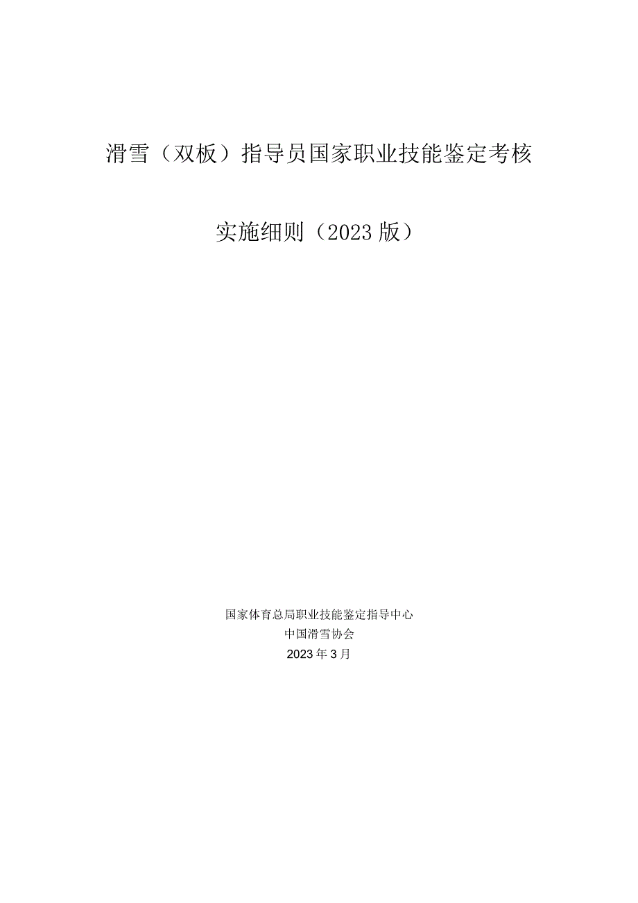 滑雪双板指导员国家职业技能鉴定考核实施细则2023版.docx_第1页