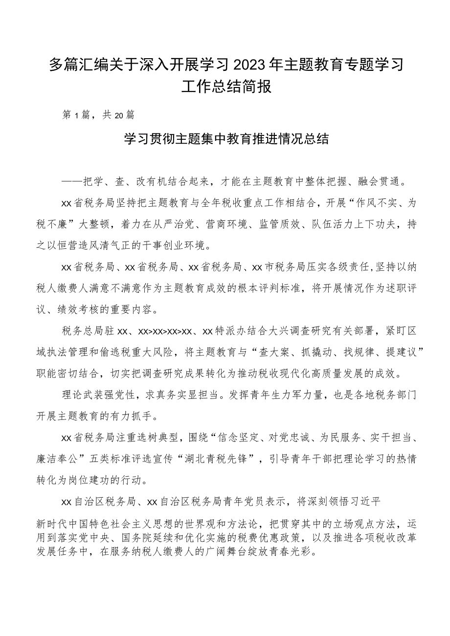 多篇汇编关于深入开展学习2023年主题教育专题学习工作总结简报.docx_第1页