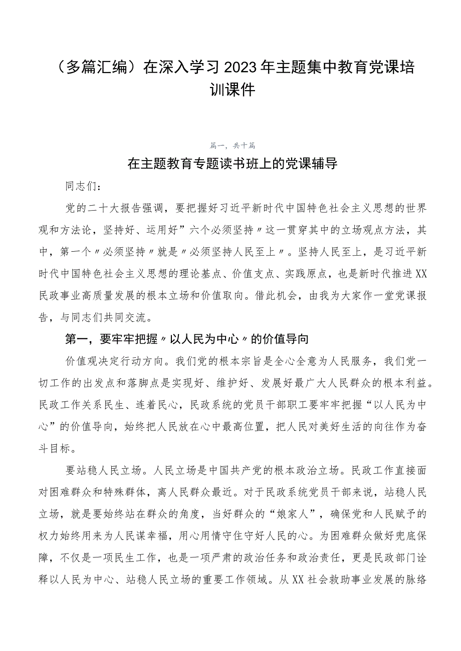 （多篇汇编）在深入学习2023年主题集中教育党课培训课件.docx_第1页