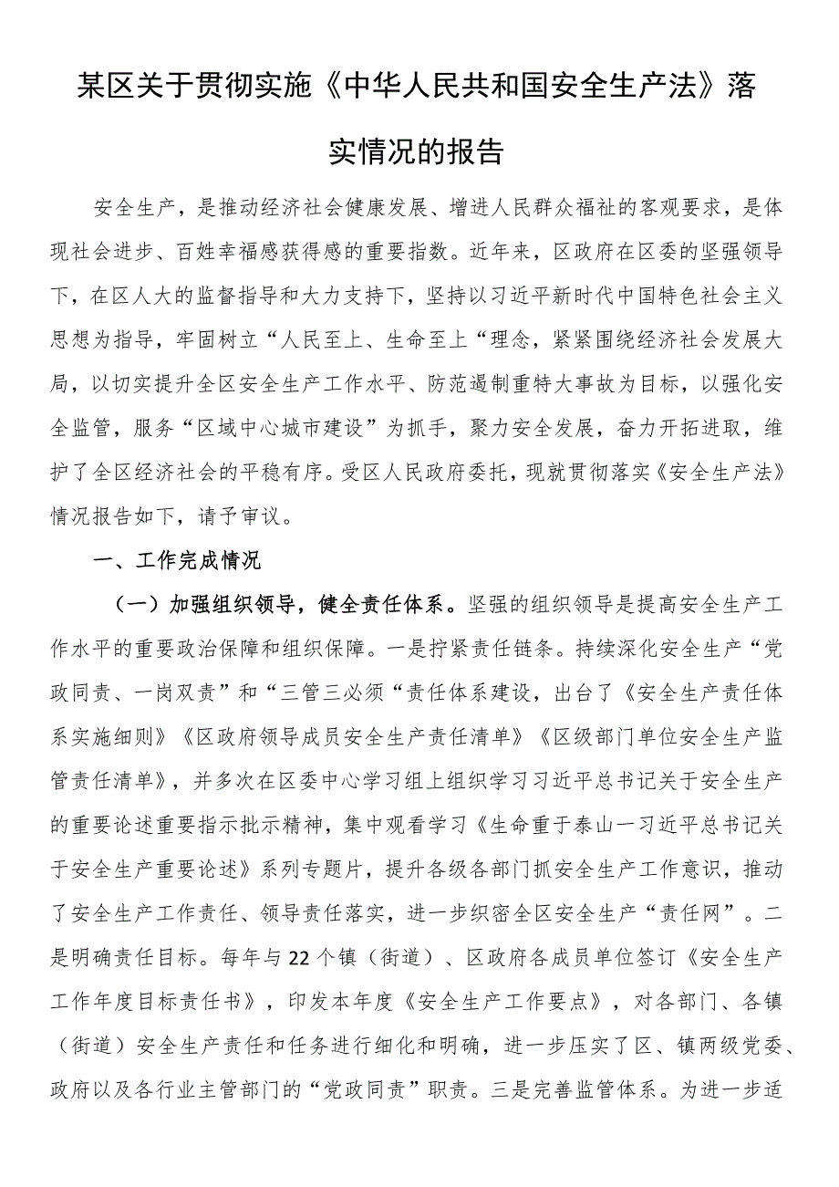 某区关于贯彻实施《中华人民共和国安全生产法》落实情况的报告.docx_第1页