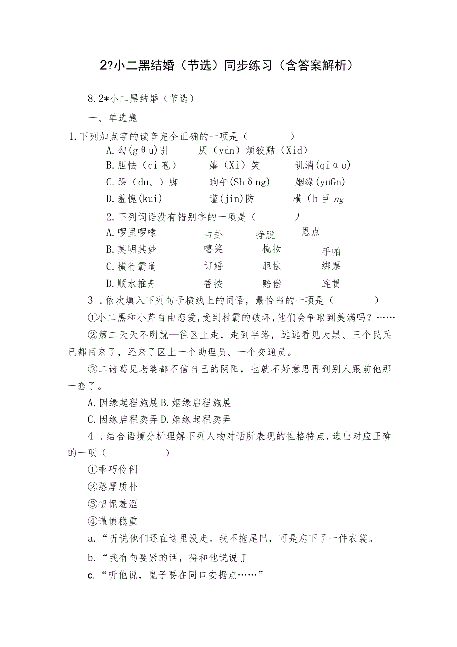 2 -小二黑结婚（节选） 同步练习（含答案解析）.docx_第1页