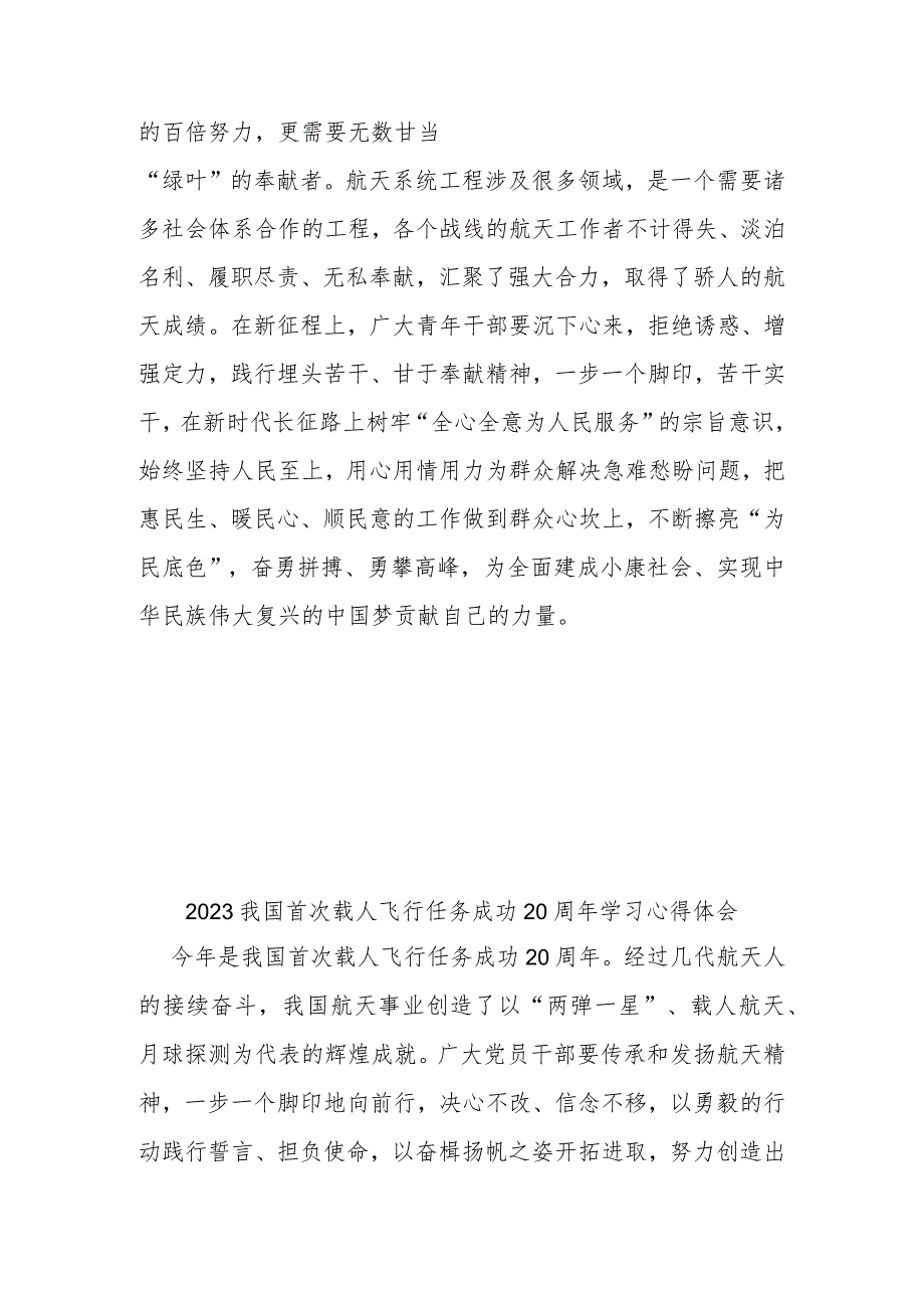 2023我国首次载人飞行任务成功20周年学习心得体会2篇.docx_第3页