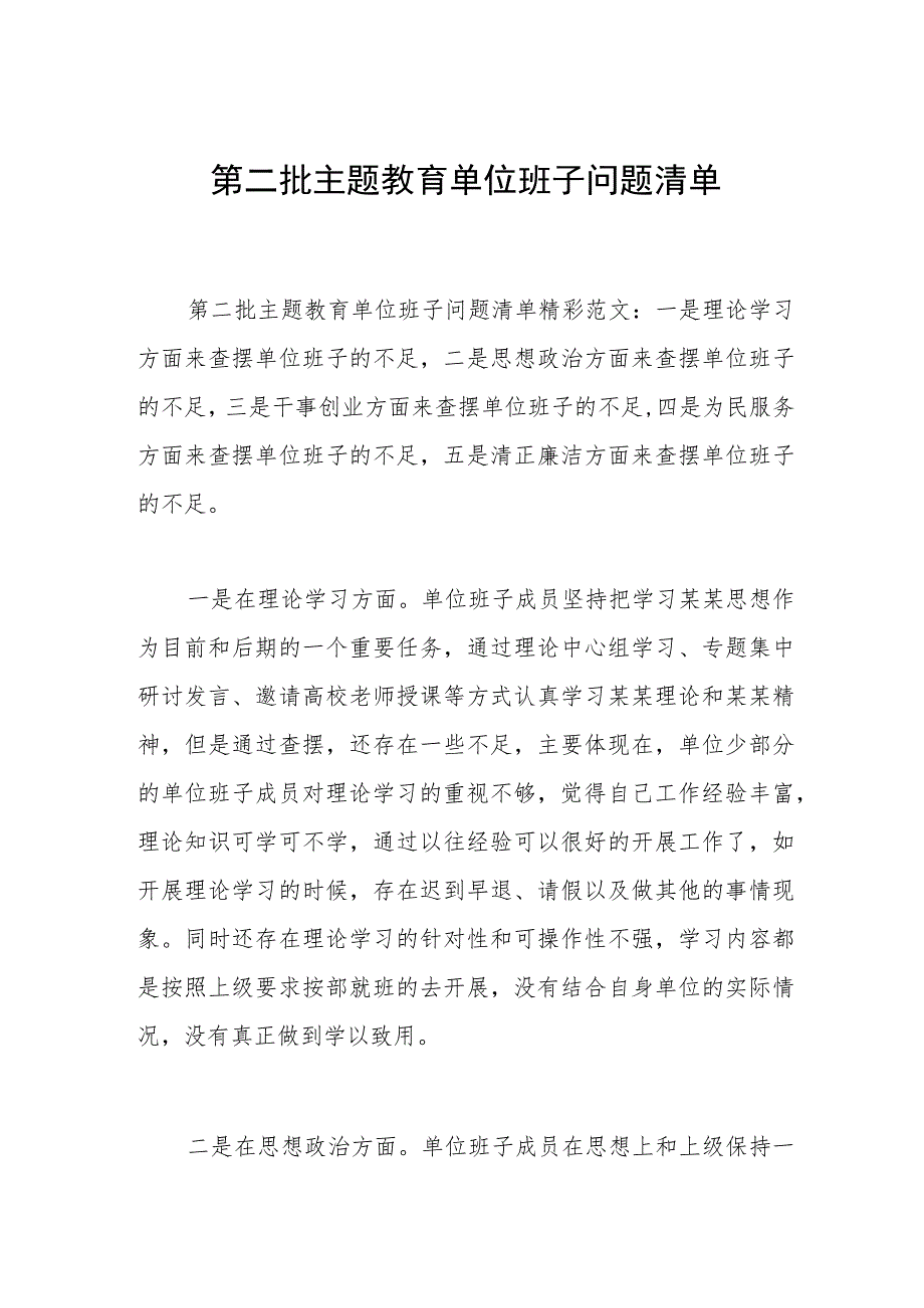 2023年第二批主题教育单位班子问题清单范文.docx_第1页