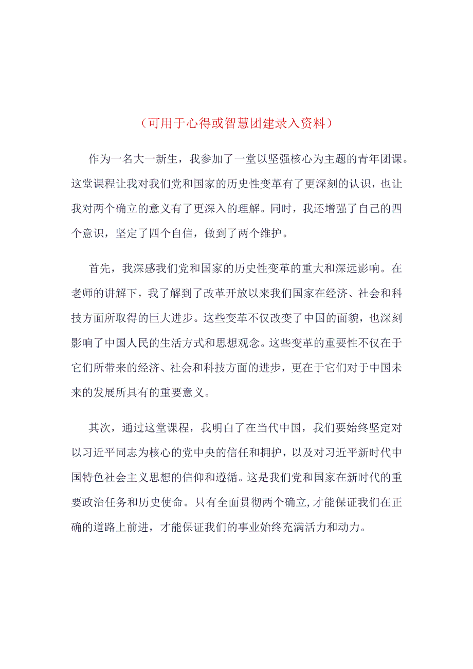 团支部2023“坚强核心”理论学习心得资料合集.docx_第1页