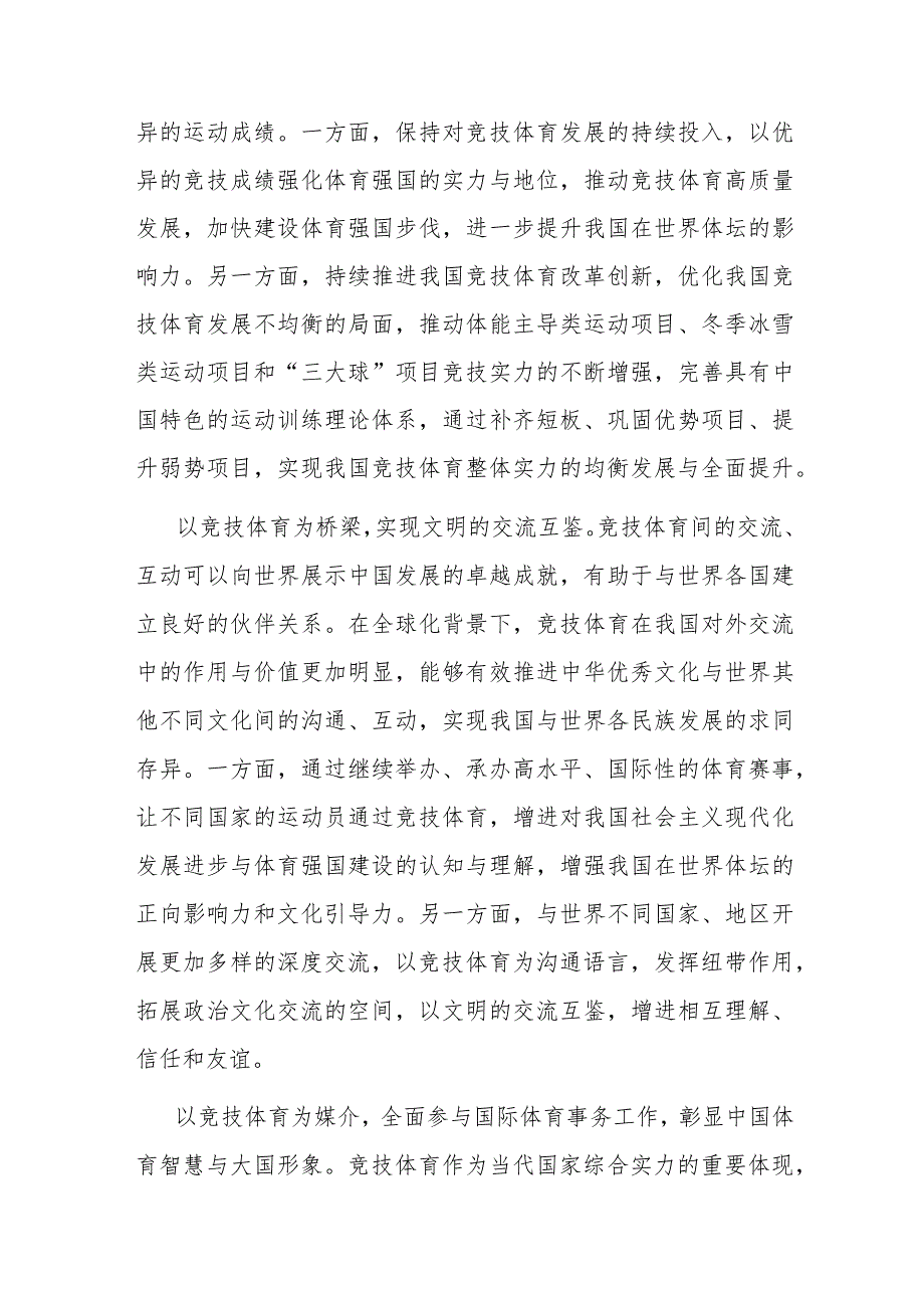 局党组理论学习中心组体育强国专题研讨交流会上的发言(二篇).docx_第2页