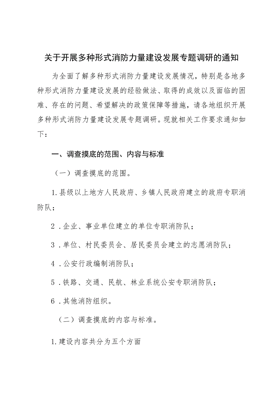 关于开展多种形式消防力量建设发展专题调研的通知 .docx_第1页