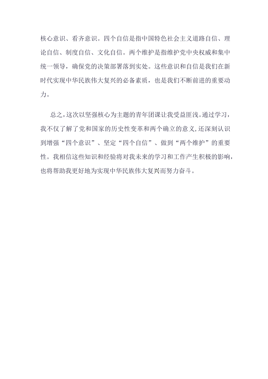 “坚强核心”理论学习心得资料合集.docx_第2页