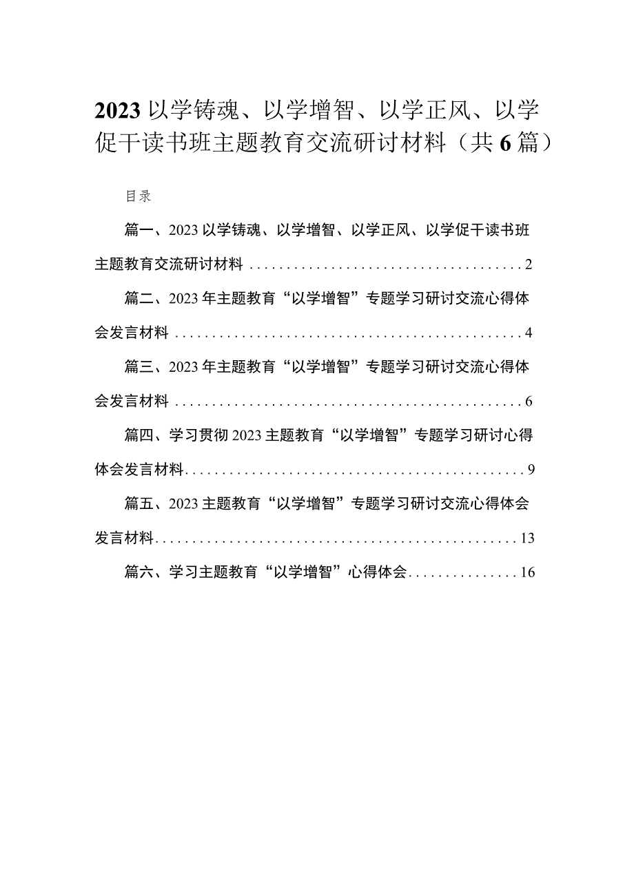 2023以学铸魂、以学增智、以学正风、以学促干读书班主题教育交流研讨材料【6篇】.docx_第1页