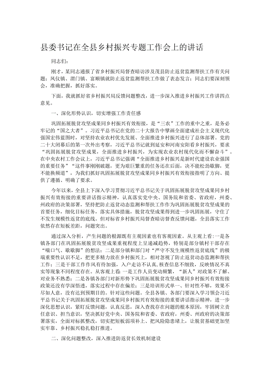 县委书记在全县乡村振兴专题工作会上的讲话.docx_第1页